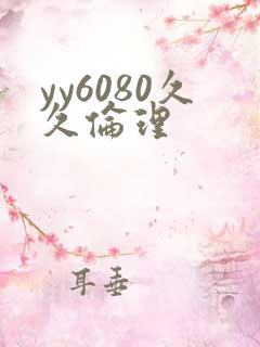 yy6080久久伦理