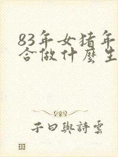 83年女猪年适合做什么生意赚钱