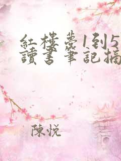 红楼梦1到5回读书笔记摘抄及感悟