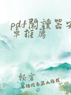 pdf阅读器安卓推荐