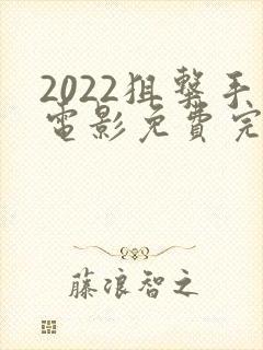 2022狙击手电影免费完整