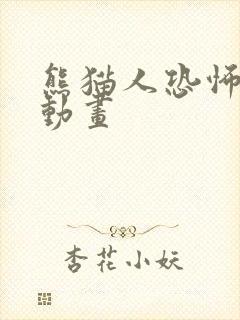 熊猫人恐怖沙雕动画