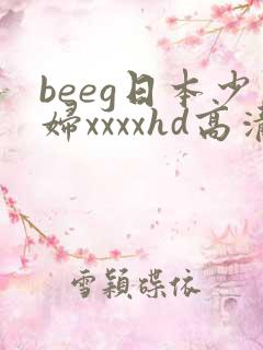 beeg日本少妇xxxxhd高清