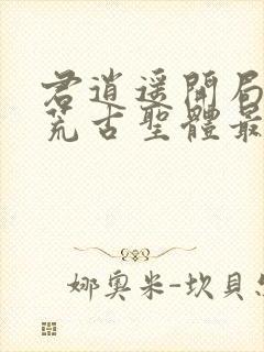 君逍遥开局签到荒古圣体最新
