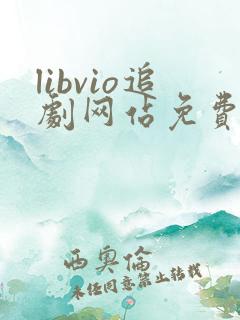 libvio追剧网站免费追剧在线