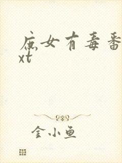 庶女有毒番外txt 庶女有毒番外txt