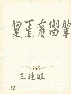胸下右侧肋骨疼是怎么回事
