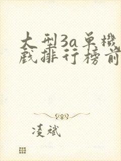 大型3a单机游戏排行榜前十名