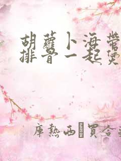 胡萝卜海带冬瓜排骨一起煲汤可以吗