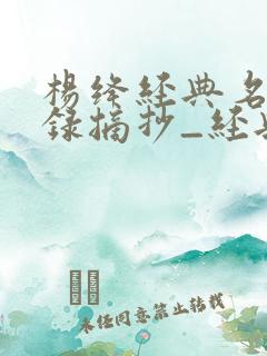 杨绛经典名言语录摘抄_经典语录