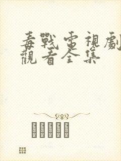 毒战电视剧免费观看全集