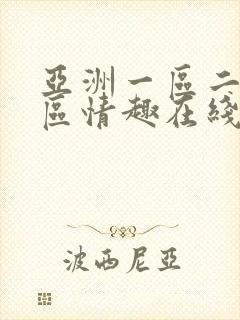 亚洲一区二区三区情趣在线 亚洲一区二区三区情趣在线