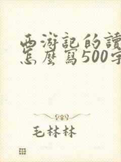 西游记的读后感怎么写500字