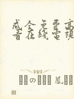 成全免费高清观看在线电视剧