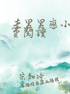 老男男恋小说免费阅读