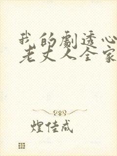 我的剧透心声被老丈人全家偷听了短剧