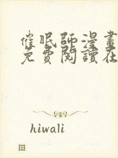 催眠师漫画全集免费阅读在线观看