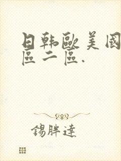 日韩欧美国产一区二区. 日韩欧美国产一区二区.