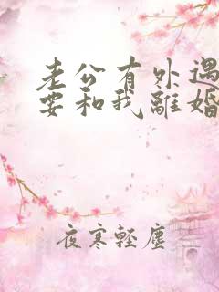 老公有外遇坚决要和我离婚怎么挽回