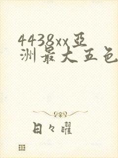 4438xx亚洲最大五色丁香一 4438xx亚洲最大五色丁香一