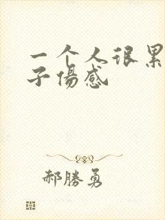 一个人很累的句子伤感