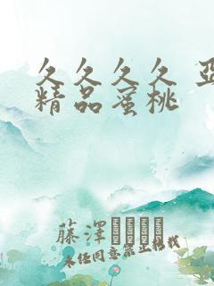 久久久久 亚洲精品蜜桃