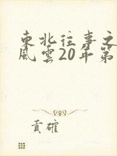 东北往事之黑道风云20年第17集未删减