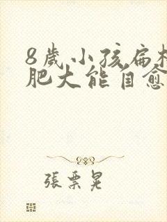 8岁小孩扁桃体肥大能自愈吗