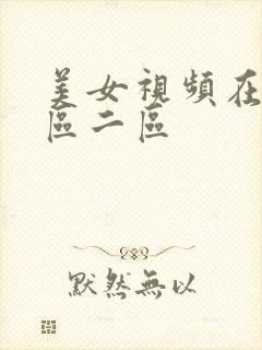 美女视频在线一区二区