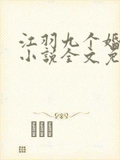 江羽九个婚约的小说全文免费阅读
