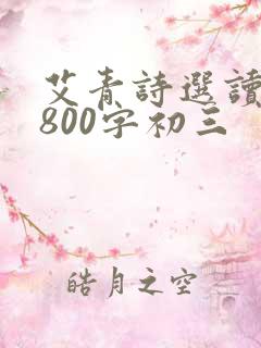 艾青诗选读后感800字初三