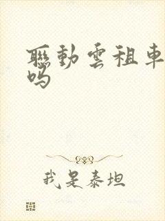 联动云租车靠谱吗