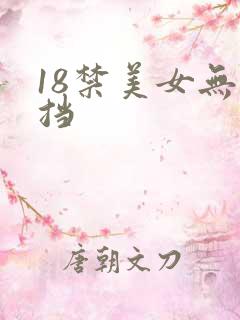 18禁美女无遮挡