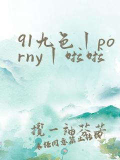 91九色丨porny丨啦啦