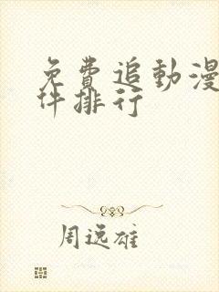 免费追动漫剧软件排行