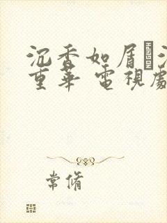 沉香如屑·沉香重华 电视剧剧情