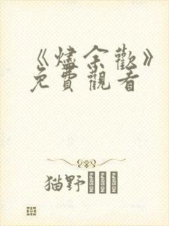 《烬余欢》短剧免费观看