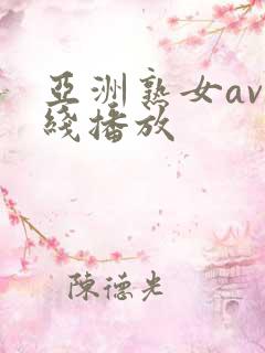 亚洲熟女av在线播放