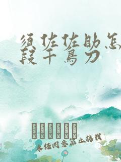 须佐佐助怎么两段千鸟刀 须佐佐助怎么两段千鸟刀