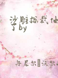 沙雕总裁他重生了by