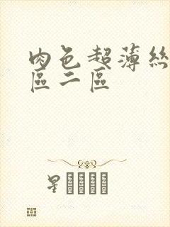 肉色超薄丝袜一区二区