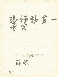恐怖动画一口气看完 恐怖动画一口气看完