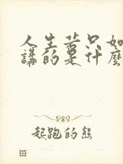人生若只如初见讲的是什么