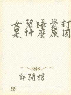 女儿睡觉打呼噜是什么原因