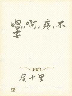 嗯,啊,疼,不要