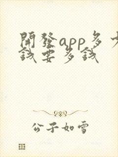 开发app多少钱要多钱