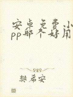 安卓免费小说app哪个好用