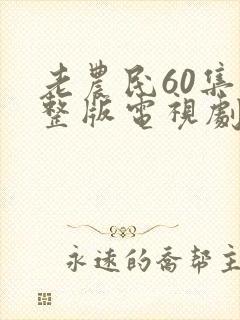 老农民60集完整版电视剧