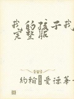 我的孩子我的家完整版