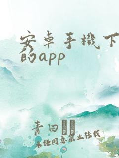 安卓手机下软件的app